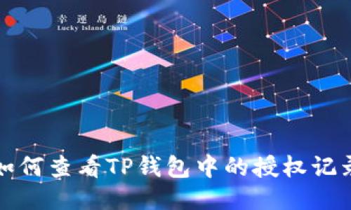 如何查看TP钱包中的授权记录