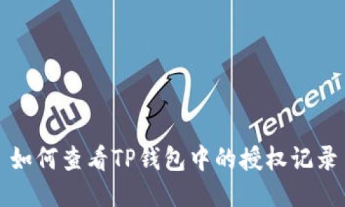 如何查看TP钱包中的授权记录