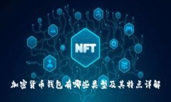 加密货币钱包有哪些类型