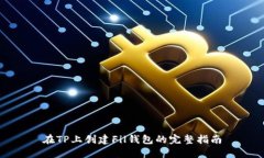 在TP上创建Fil钱包的完整指南