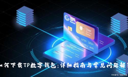 如何下载TP数字钱包：详细指南与常见问题解答