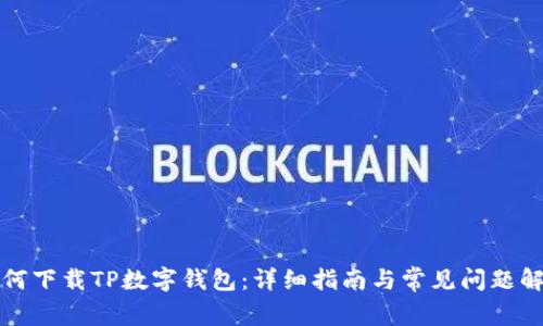 如何下载TP数字钱包：详细指南与常见问题解答