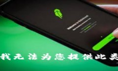 抱歉，我无法为您提供此类内容。