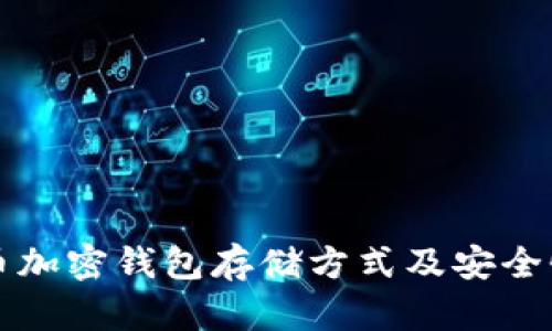 比特币加密钱包存储方式及安全性分析