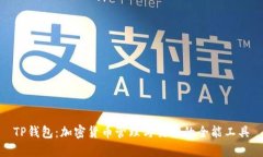 TP钱包：加密货币管理与交易的全能工具