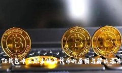 TP钱包中出现未购买代币的原因与解决方法