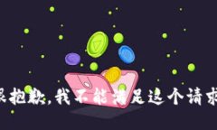 很抱歉，我不能满足这个请求。