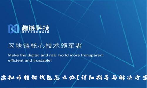 虚拟币转错钱包怎么办？详细指导与解决方案