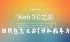 虚拟币转错钱包怎么办？详细指导与解决方案