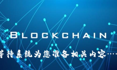 等待系统为您准备相关内容……