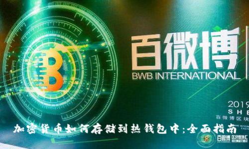 加密货币如何存储到热钱包中：全面指南