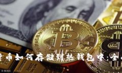 加密货币如何存储到热钱包中：全面指南