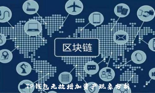   
TP钱包无故增加资产现象分析