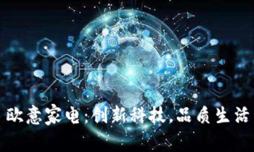 欧意家电：创新科技，品质生活