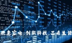 欧意家电：创新科技，品质生活