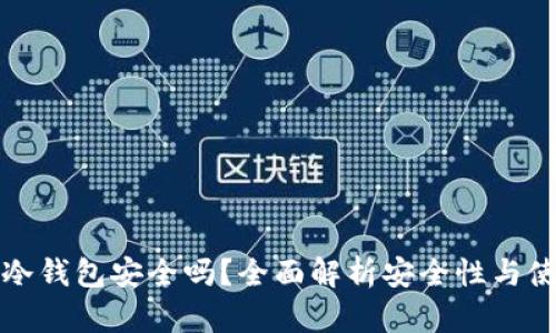 Tp创建冷钱包安全吗？全面解析安全性与使用指南