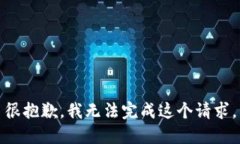 很抱歉，我无法完成这个请求。