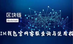 : IM钱包官网客服查询与使用指南