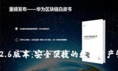t p钱包1.2.6版本：安全便捷的数字资产管理新选择