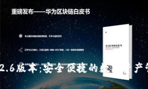t p钱包1.2.6版本：安全便捷的数字资产管理新选择