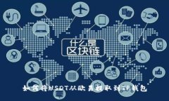 如何将USDT从欧易提取到TP钱包