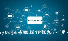 如何将BabyDoge币提到TP钱包：一步一步的教程