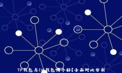 TP钱包与IM钱包哪个好？全面对比分析