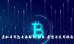 虚拟币钱包全面解析：功