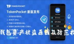 TP钱包资产被盗原因及防范指南