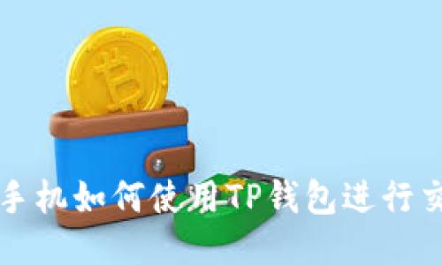 : 手机如何使用TP钱包进行交易