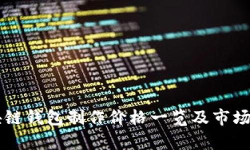 区块链钱包制作价格一览及市场分析