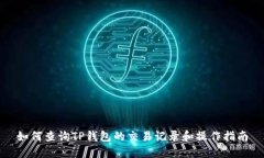 如何查询TP钱包的交易记录和操作指南