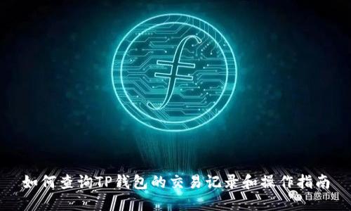 如何查询TP钱包的交易记录和操作指南