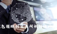 TP钱包转账到交易所的到账时间解析