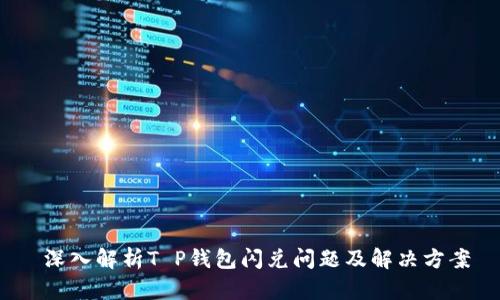  深入解析T P钱包闪兑问题及解决方案