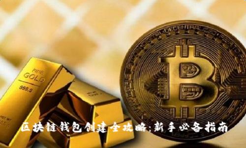 区块链钱包创建全攻略：新手必备指南