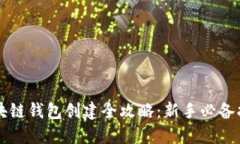 区块链钱包创建全攻略：新手必备指南