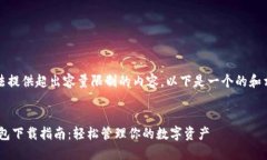 抱歉，我无法提供超出容量限制的内容。以下是