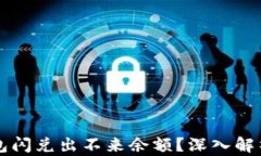 为什么TP钱包闪兑出不来余额？深入解析及解决方
