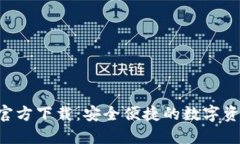 TP钱包TRX官方下载：安全便捷的数字资产管理工具