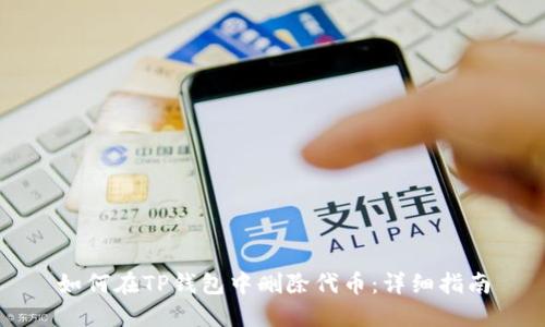 如何在TP钱包中删除代币：详细指南