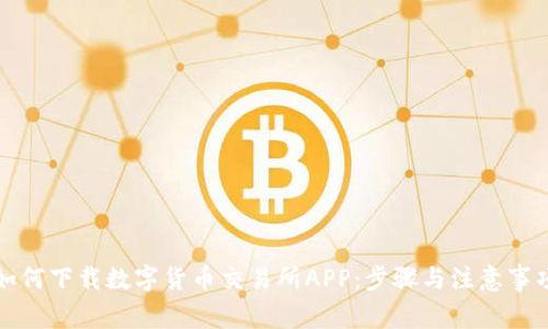 如何下载数字货币交易所APP：步骤与注意事项