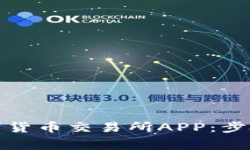 如何下载数字货币交易所APP：步骤与注意事项