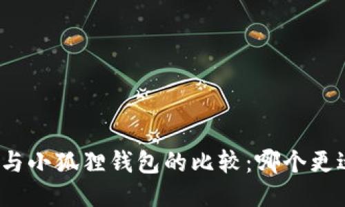 TP钱包与小狐狸钱包的比较：哪个更适合你？