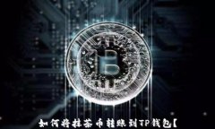 如何将抹茶币转账到TP钱包？