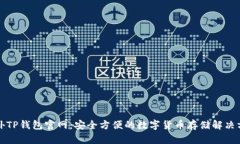 海外TP钱包官网：安全方便的数字货币存储解决方