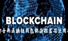 最安全的区块链钱包软件