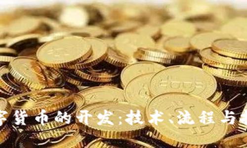 数字货币的开发：技术、流程与挑战