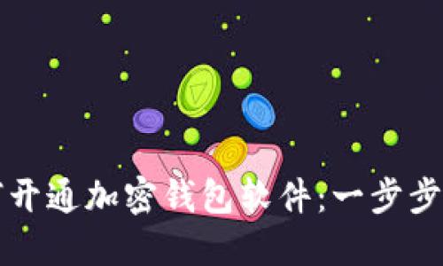 如何开通加密钱包软件：一步步指南