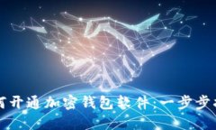 如何开通加密钱包软件：一步步指南